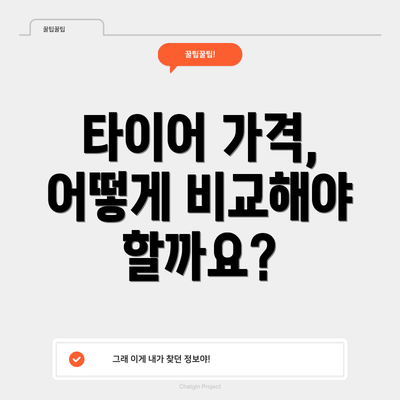 타이어 가격, 어떻게 비교해야 할까요?