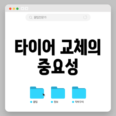 타이어 교체의 중요성