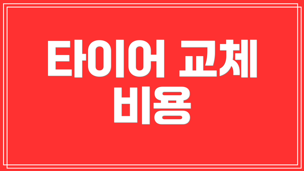 타이어 교체 비용