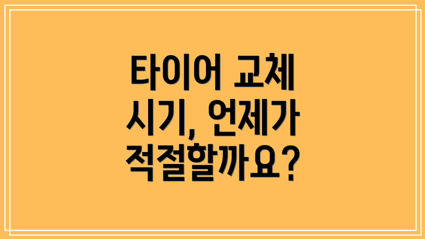 타이어 교체 시기, 언제가 적절할까요?