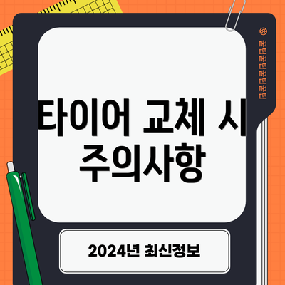 타이어 교체 시 주의사항