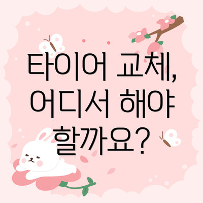 타이어 교체, 어디서 해야 할까요?