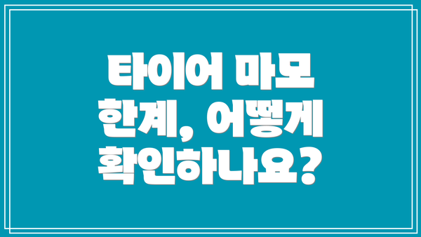 타이어 마모 한계, 어떻게 확인하나요?