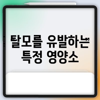 탈모를 유발하는 특정 영양소