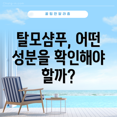 탈모샴푸, 어떤 성분을 확인해야 할까?