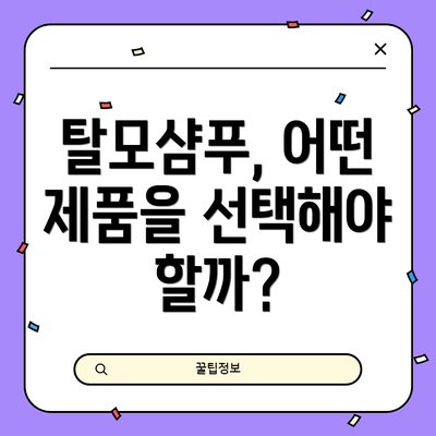탈모샴푸, 어떤 제품을 선택해야 할까?