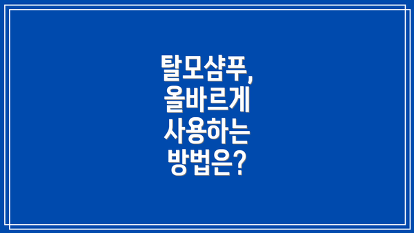탈모샴푸, 올바르게 사용하는 방법은?