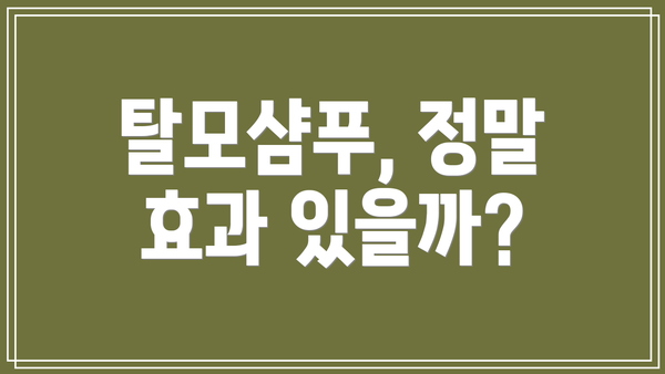 탈모샴푸, 정말 효과 있을까?