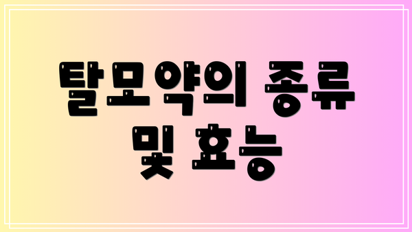 탈모약의 종류 및 효능