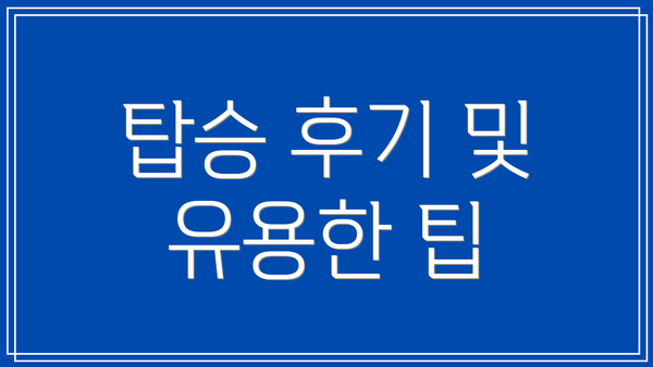 탑승 후기 및 유용한 팁