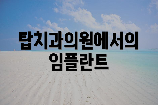 탑치과의원에서의 임플란트