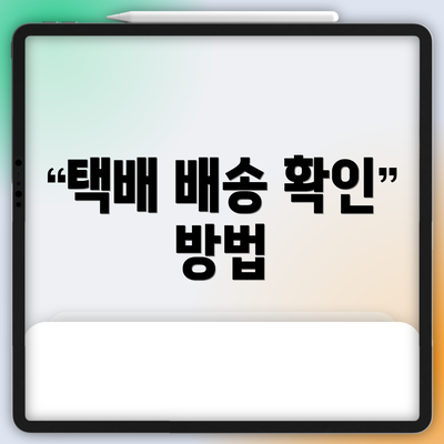 택배 배송 확인 방법