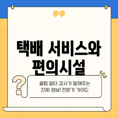 택배 서비스와 편의시설