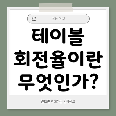 테이블 회전율이란 무엇인가?