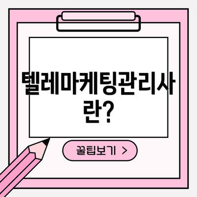 텔레마케팅관리사란?