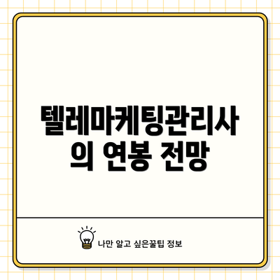 텔레마케팅관리사의 연봉 전망