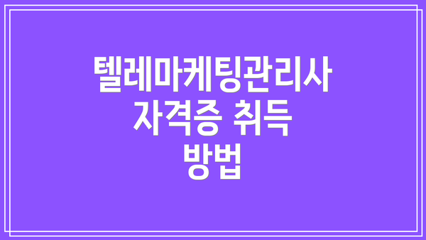 텔레마케팅관리사 자격증 취득 방법