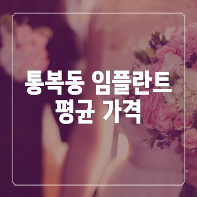 통복동 임플란트 평균 가격