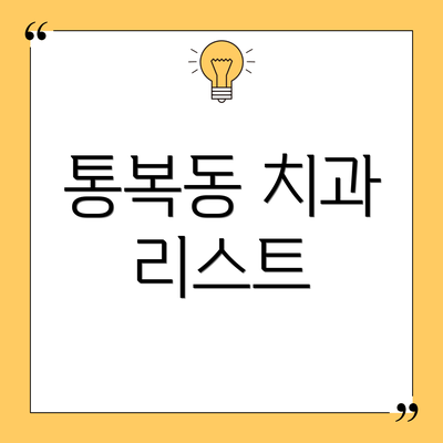 통복동 치과 리스트