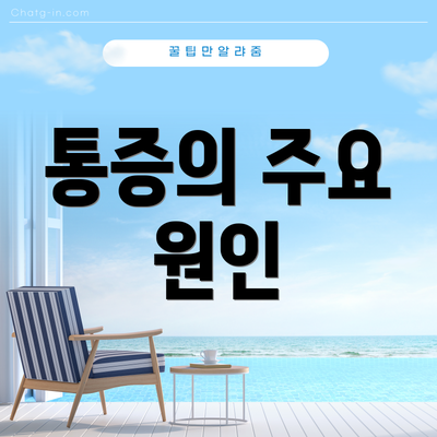 통증의 주요 원인