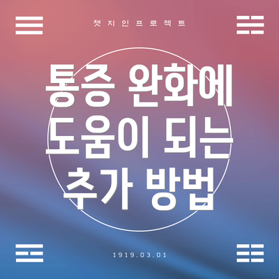 통증 완화에 도움이 되는 추가 방법