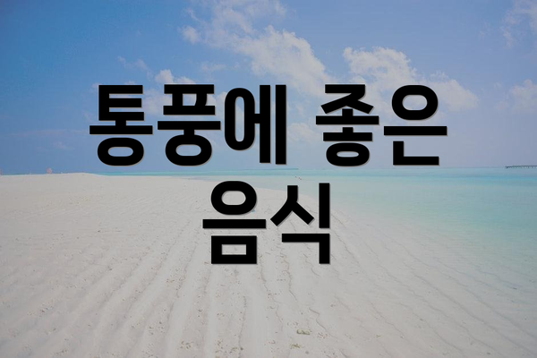 통풍에 좋은 음식