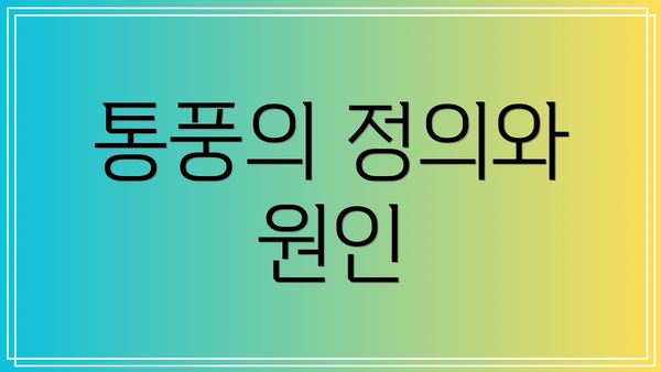 통풍의 정의와 원인