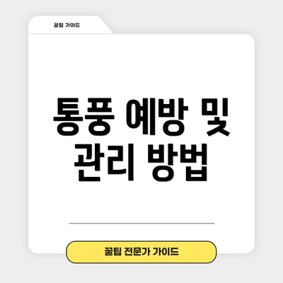 통풍 예방 및 관리 방법