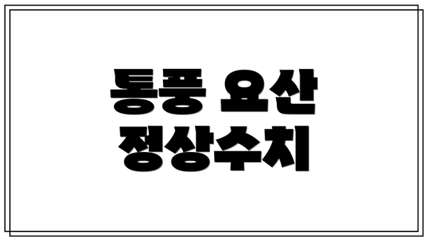 통풍 요산 정상수치