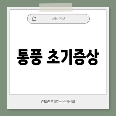 통풍 초기증상