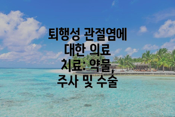 퇴행성 관절염에 대한 의료 치료: 약물, 주사 및 수술