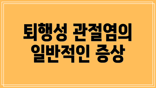 퇴행성 관절염의 일반적인 증상