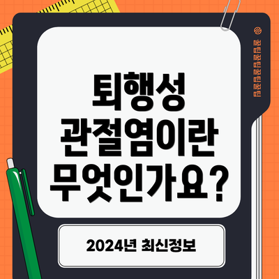 퇴행성 관절염이란 무엇인가요?