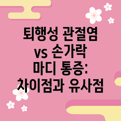 퇴행성 관절염 vs 손가락 마디 통증: 차이점과 유사점