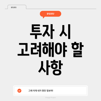 투자 시 고려해야 할 사항