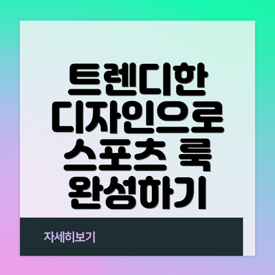 트렌디한 디자인으로 스포츠 룩 완성하기