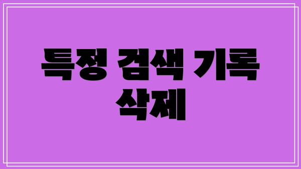 특정 검색 기록 삭제