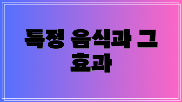 특정 음식과 그 효과