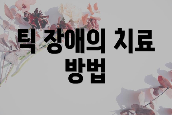 틱 장애의 치료 방법