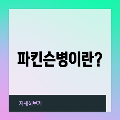 파킨슨병이란?