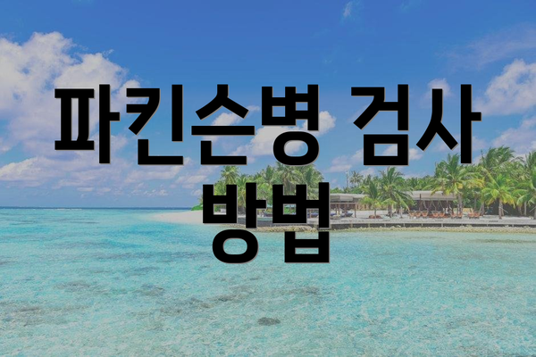 파킨슨병 검사 방법