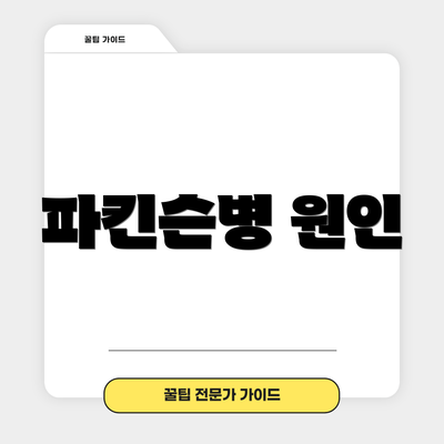 파킨슨병 원인