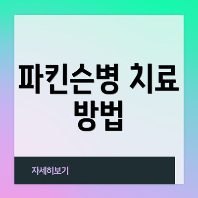 파킨슨병 치료 방법