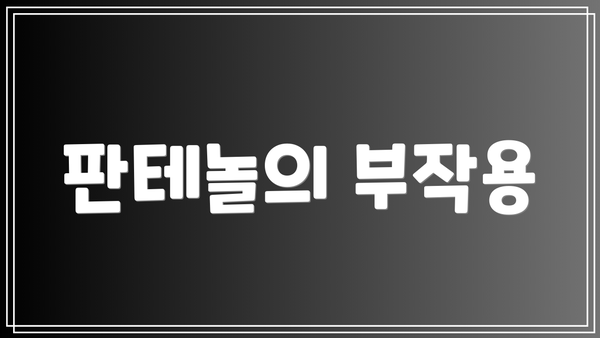 판테놀의 부작용