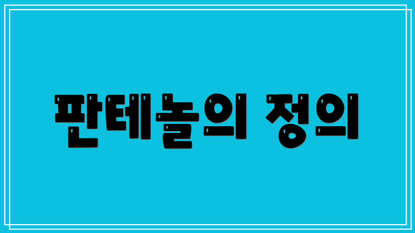 판테놀의 정의