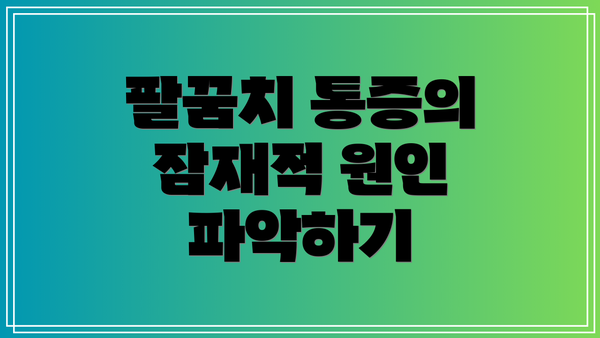 팔꿈치 통증의 잠재적 원인 파악하기