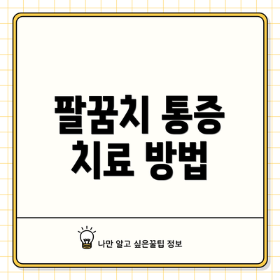 팔꿈치 통증 치료 방법