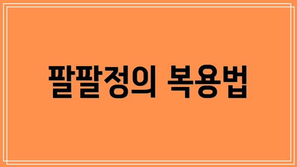 팔팔정의 복용법