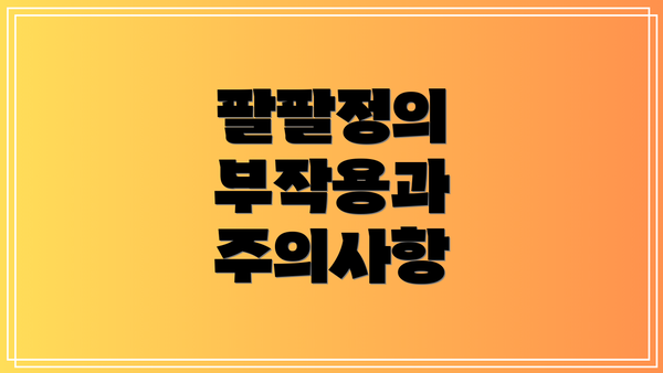 팔팔정의 부작용과 주의사항