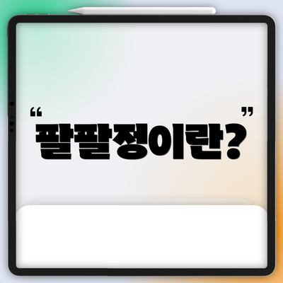 팔팔정이란?